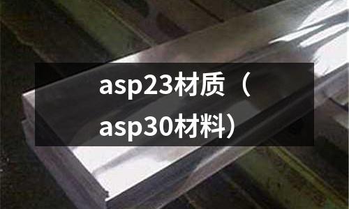 asp23材質（asp30材料）