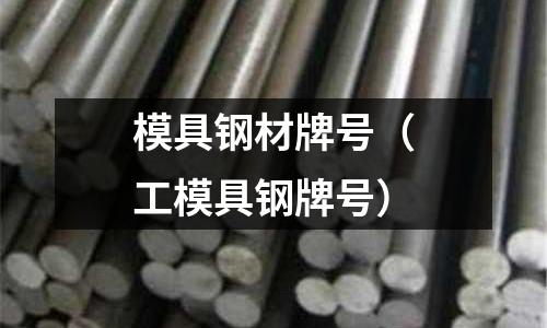 模具鋼材牌號（工模具鋼牌號）