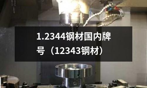 1.2344鋼材國內(nèi)牌號（12343鋼材）