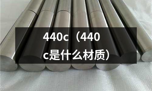 440c(440c是什么材質)
