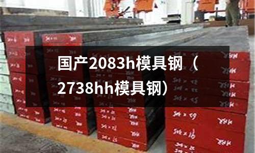國產(chǎn)2083h模具鋼（2738hh模具鋼）