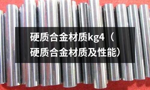 硬質合金材質kg4（硬質合金材質及性能）