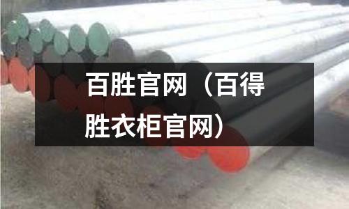 百勝官網（百得勝衣柜官網）