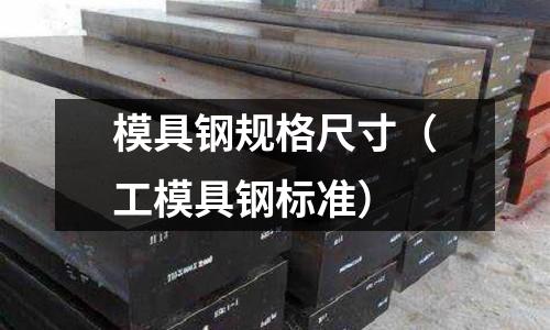 模具鋼規格尺寸（工模具鋼標準）