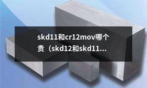 skd11和cr12mov哪個貴（skd12和skd11的區別）