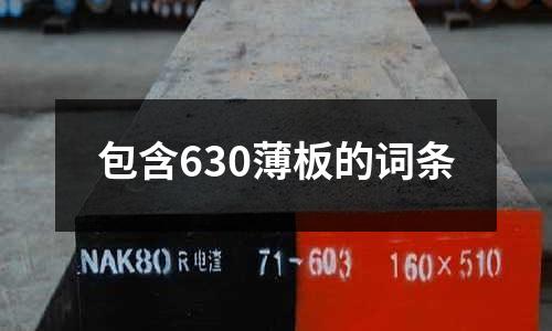 包含630薄板的詞條