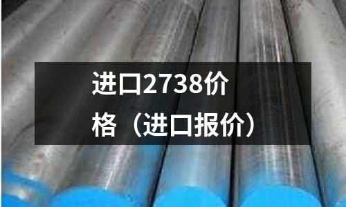 進口2738價格(進口報價)
