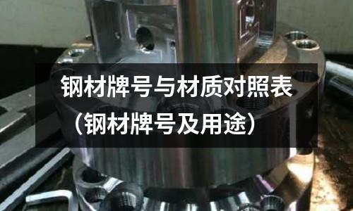 鋼材牌號與材質對照表(鋼材牌號及用途)