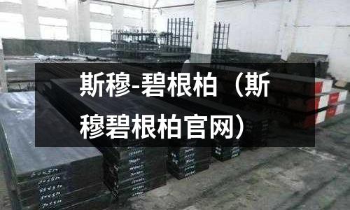 斯穆-碧根柏(斯穆碧根柏官網(wǎng))