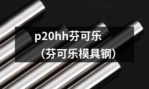 p20hh芬可樂（芬可樂模具鋼）