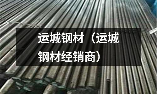 運城鋼材（運城鋼材經銷商）