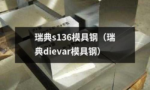 瑞典s136模具鋼（瑞典dievar模具鋼）