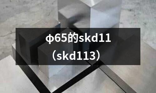 φ65的skd11(skd113)