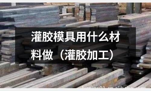 灌膠模具用什么材料做(灌膠加工)