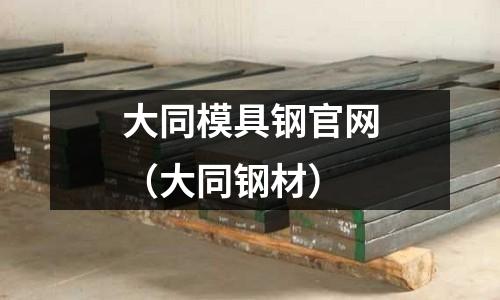 大同模具鋼官網(大同鋼材)