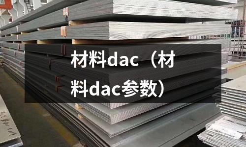 材料dac(材料dac參數)
