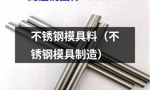 不銹鋼模具料（不銹鋼模具制造）