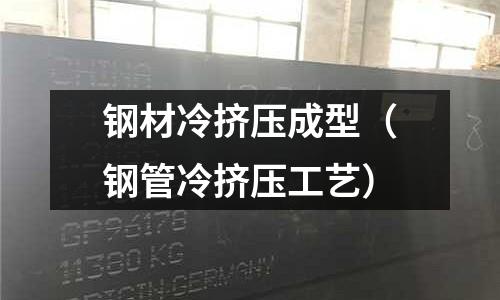 鋼材冷擠壓成型（鋼管冷擠壓工藝）