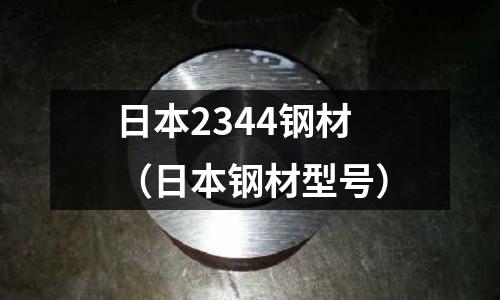 日本2344鋼材（日本鋼材型號(hào)）