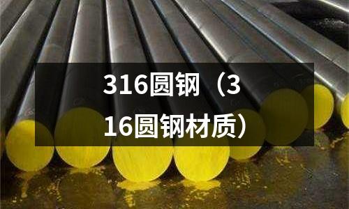 316圓鋼(316圓鋼材質(zhì))