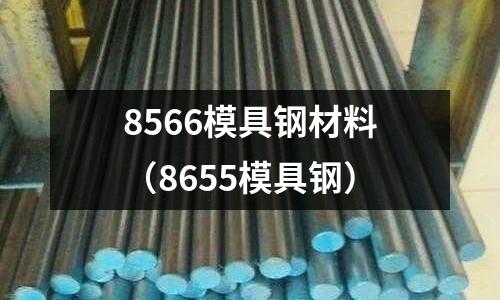 8566模具鋼材料(8655模具鋼)