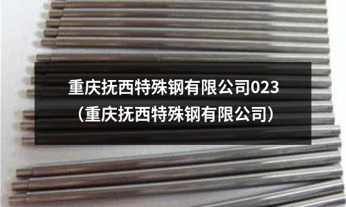 重慶撫西特殊鋼有限公司023（重慶撫西特殊鋼有限公司）
