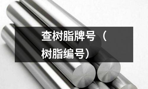 查樹脂牌號(樹脂編號)