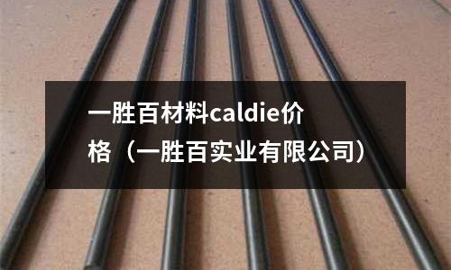 一勝百材料caldie價格(一勝百實業有限公司)