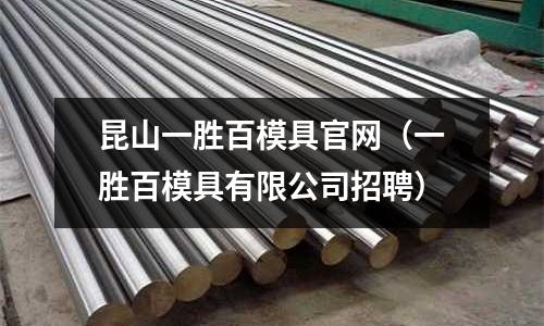 昆山一勝百模具官網(wǎng)（一勝百模具有限公司招聘）