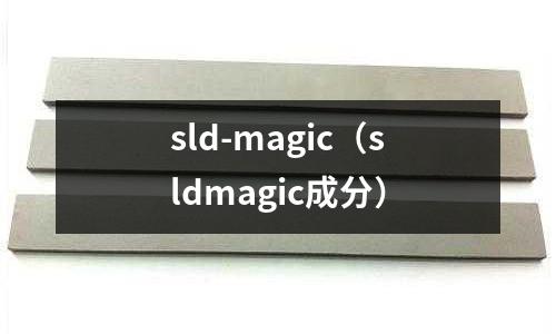 sld-magic（sldmagic成分）