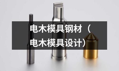電木模具鋼材(電木模具設計)