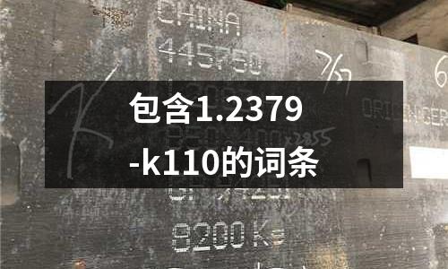 包含1.2379-k110的詞條