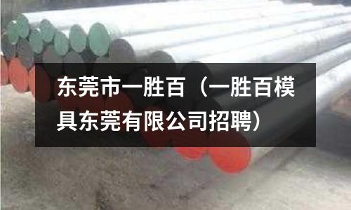 東莞市一勝百(一勝百模具東莞有限公司招聘)