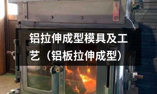 鋁拉伸成型模具及工藝（鋁板拉伸成型）