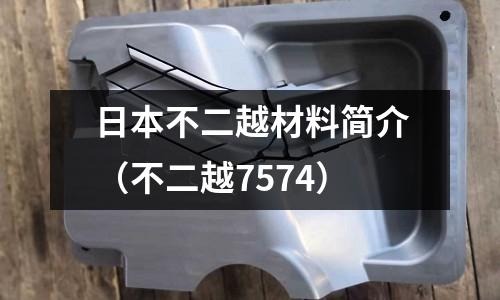 日本不二越材料簡介（不二越7574）