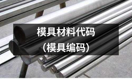 模具材料代碼（模具編碼）