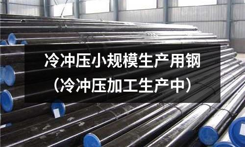 冷沖壓小規模生產用鋼（冷沖壓加工生產中）