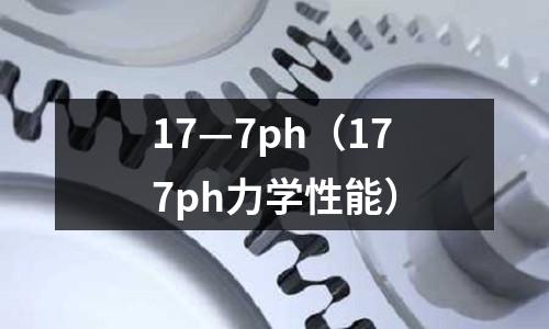 17—7ph（177ph力學性能）