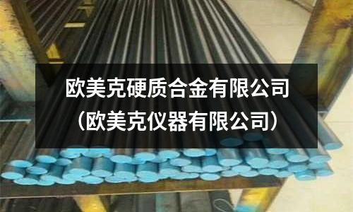 歐美克硬質合金有限公司（歐美克儀器有限公司）