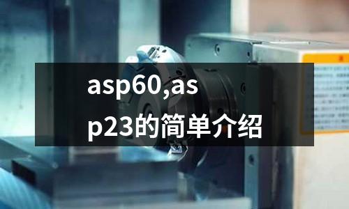 asp60,asp23的簡單介紹