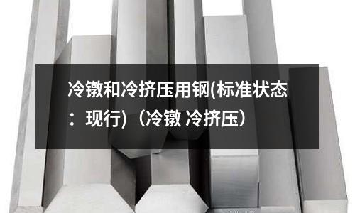 冷鐓和冷擠壓用鋼(標準狀態:現行)(冷鐓 冷擠壓)