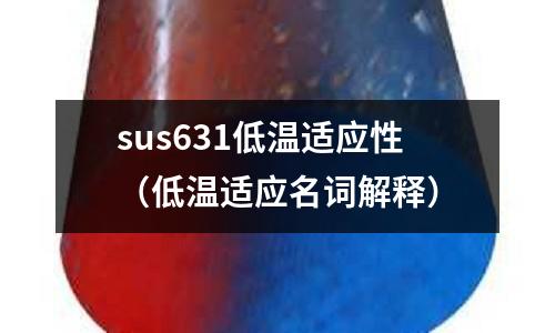 sus631低溫適應性(低溫適應名詞解釋)
