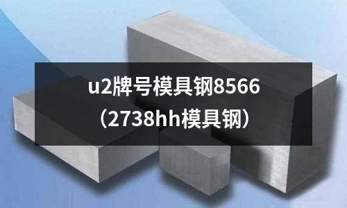 u2牌號模具鋼8566(2738hh模具鋼)