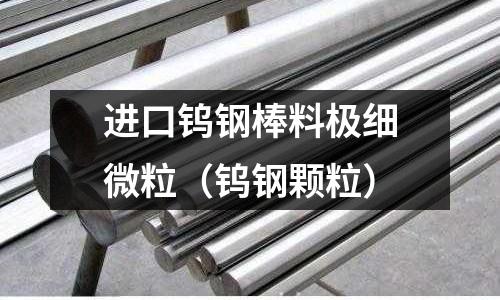 進口鎢鋼棒料極細微粒(鎢鋼顆粒)