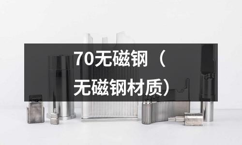 70無磁鋼（無磁鋼材質）