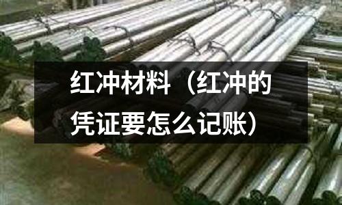紅沖材料（紅沖的憑證要怎么記賬）