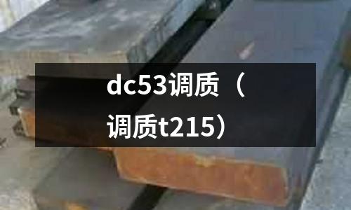 dc53調質（調質t215）
