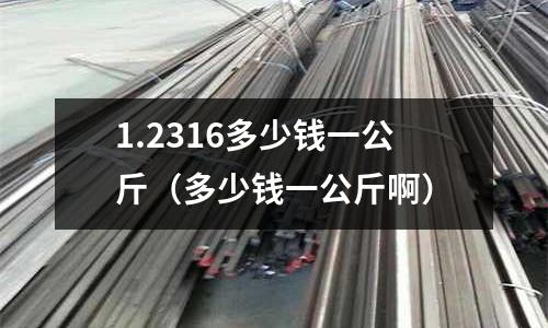 1.2316多少錢一公斤（多少錢一公斤啊）