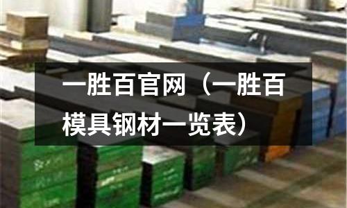 一勝百官網（一勝百模具鋼材一覽表）