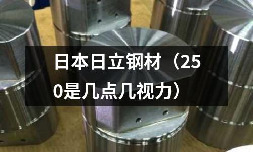 日本日立鋼材（250是幾點幾視力）